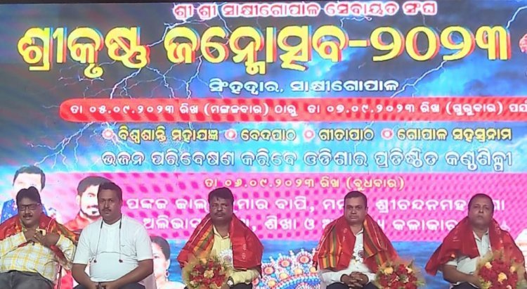 ୩ ଦିନିଆ ଶ୍ରୀକୃଷ୍ଣ ଜନ୍ମୋତ୍ସବ ଉଦଘାଟିତ