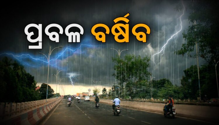 ରାଜ୍ୟରେ ପୁଣି ଛେଚିବ ବର୍ଷା