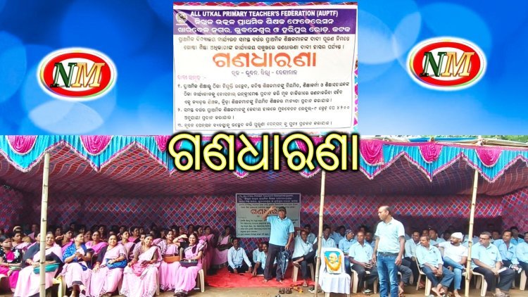 ଶିକ୍ଷକ,ଶିକ୍ଷୟିତ୍ରୀ ଙ୍କ ଗଣଧାରଣା