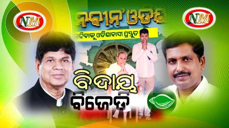 ସୌମ୍ୟ ରଞ୍ଜନ ପଟ୍ଟନାୟକ ଓ ସୁଧାଂଶୁ ପରିଡ଼ା ବିଜେଡିରୁ ବହିଷ୍କୃତ