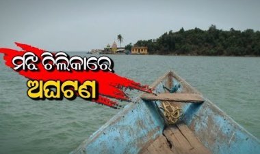 ମଝି ଚିଲିକାରେ ଫସିଲା ଡଙ୍ଗା