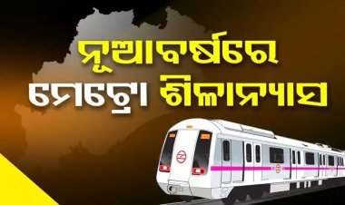 ଜାନୁଆରୀ ୧ ରେ ମେଟ୍ରୋ ଟ୍ରେନ୍ ଶିଳାନ୍ୟାସ