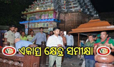 ‘ଏକାମ୍ର ପ୍ରକଳ୍ପ’ କ୍ଷେତ୍ର ପରିଦର୍ଶନ ସହ ସମୀକ୍ଷା କଲେ ୫-ଟି ସଚିବ