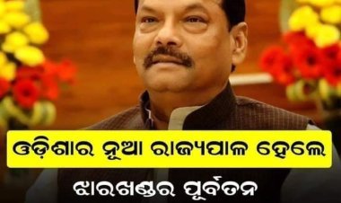 ରଘୁବର ଦାସ ହେଲେ ଓଡ଼ିଶାର ରାଜ୍ୟପାଳ