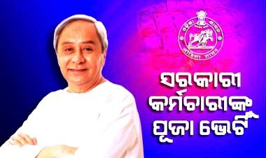 ରାଜ୍ୟ ସରକାରୀ କର୍ମଚାରୀଙ୍କ ମହଙ୍ଗା ଭତ୍ତା ୪% ବଢ଼ିଲା