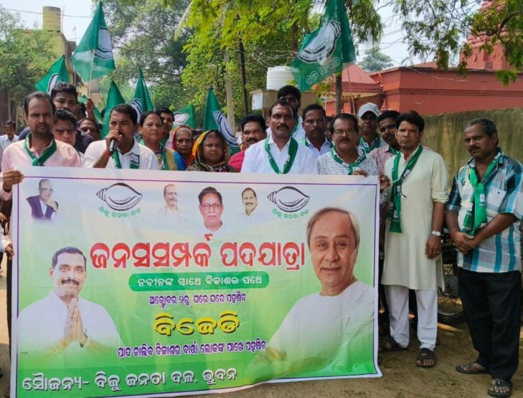 ଭୁବନ ବିଜେଡି ତରଫରୁ ଜନ ସମ୍ପର୍କ ପଦଯାତ୍ରା