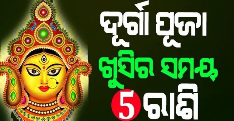 ଦୂର୍ଗା ପୂଜା 2023 ଏହି 5ଟି ରାଶିରେ ଆଜି ଠାରୁ ଲଟେରୀ ଲାଗିବ