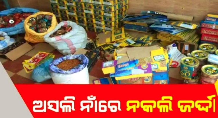 ଭୁବନେଶ୍ବରରେ ନକଲି ଜର୍ଦ୍ଦା ବିକ୍ରି