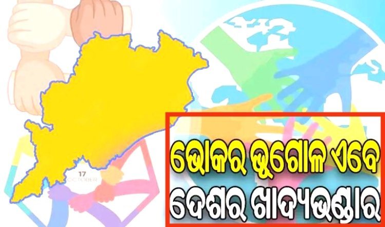 ଦାରିଦ୍ର୍ୟ ହ୍ରାସରେ ଶ୍ରେଷ୍ଠ ୫ ରାଜ୍ୟ ମଧ୍ୟରେ ଓଡ଼ିଶା