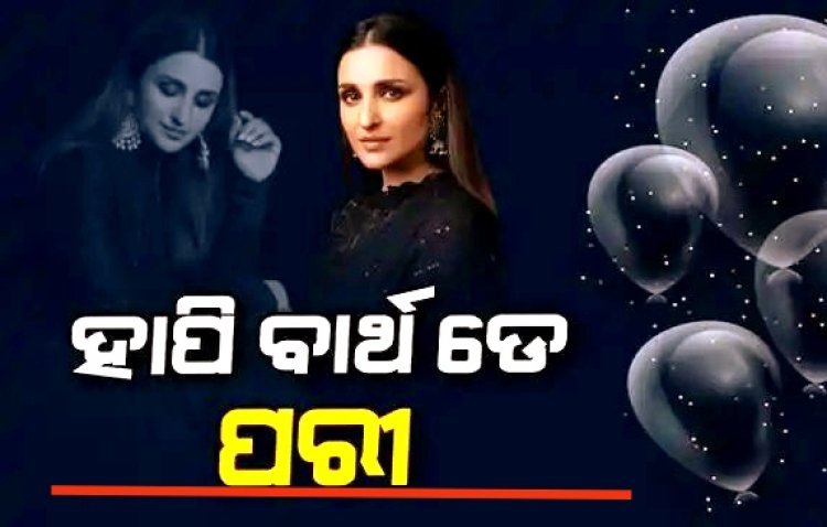 ୩୫ ବର୍ଷ ବୟସରେ ପାଦ ଥାପିଲେ ପରିଣୀତି ଚୋପ୍ରା