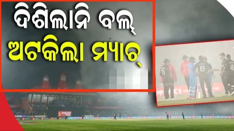 ଖେଳାଳିଙ୍କୁ ଦିଶିଲାନି ବଲ୍‌, ଅଧାରୁ ଅଟକିଲା ମ୍ୟାଚ୍‌