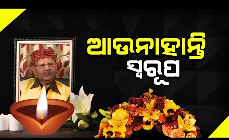 ଆଜି ରାଷ୍ଟ୍ରୀୟ ମର୍ୟ୍ୟାଦା ସହ ହେବ ସ୍ୱରୂପ ନାୟକଙ୍କ ଅନ୍ତିମ ସତ୍କାର
