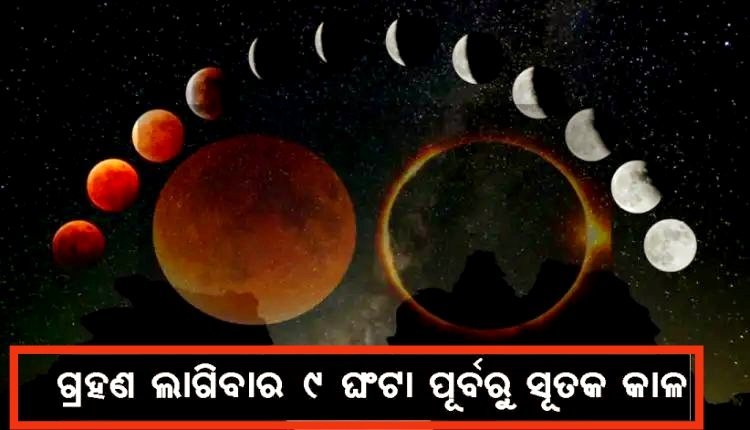 ଚନ୍ଦ୍ର ଗ୍ରହଣ: ତିନୋଟି ରାଶିକୁ ଲାଭ