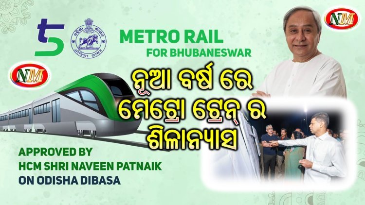 2024 ଜାନୁଆରି ପହିଲା ନୂଆ ବର୍ଷ ରେ  ମେଟ୍ରୋ ଟ୍ରେନ୍ ର  ଶିଳାନ୍ୟାସ