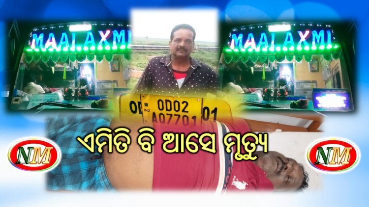 ଏକ ବଡ଼ ଦୁର୍ଘଟଣା ରୁ ବର୍ତ୍ତିଲା ଯାତ୍ରୀବାହୀ ବସ ମା ଲକ୍ଷ୍ମୀ, ହୃଦଘାତ ରେ ଡ୍ରାଇଭର ମୃତ