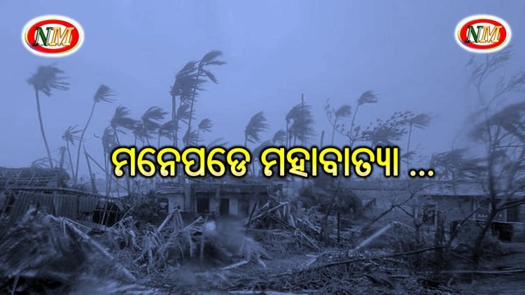 ମନେପଡେ ମହାବାତ୍ୟା
