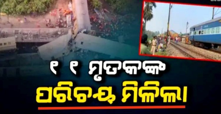 ଦୁର୍ଘଟଣାରେ ୧୪ ମୃତକଙ୍କ ମଧ୍ୟରୁ ୧୧ ଜଣଙ୍କ ପରିଚୟ ମିଳିଲା