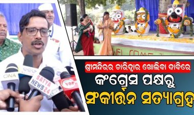 ଜୋର ଧରିଲା ଶ୍ରୀମନ୍ଦିର ଚାରିଦ୍ୱାର ଖୋଲିବା ଦାବି