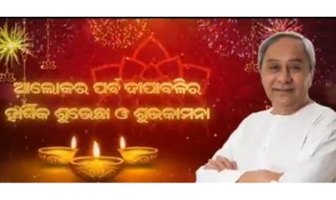 ଦୀପାବଳି ଉପଲକ୍ଷେ ରାଜ୍ୟବାସୀଙ୍କୁ ମୁଖ୍ୟମନ୍ତ୍ରୀଙ୍କ ଶୁଭେଚ୍ଛା