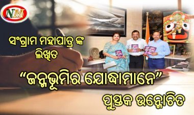 ବରିଷ୍ଠ ପ୍ରଶାସକ ସଂଗ୍ରାମ ମହାପାତ୍ରଙ୍କ ଲିଖିତ “ଜନ୍ମଭୂମିର ଯୋଦ୍ଧାମାନେ”ପୁସ୍ତକ ଉନ୍ମୋଚିତ