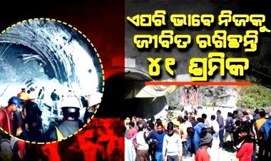 ସୁଡ଼ଙ୍ଗରେ ଫସିଥିବା ୪୧ଜଣ ଶ୍ରମିକ ନିଜକୁ ଜୀବିତ ରଖିବା ପାଇଁ କଣ କରୁଛନ୍ତି ଆସନ୍ତୁ ଜାଣିବା