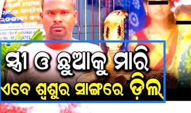 ସାପ ସୁପାରୀ ରହସ୍ୟ: ୧୨ ଜଣ ସାପ ଧରାଳିଙ୍କୁ ଯୋଗାଯୋଗ କରିଥିଲା ଅଭିଯୁକ୍ତ