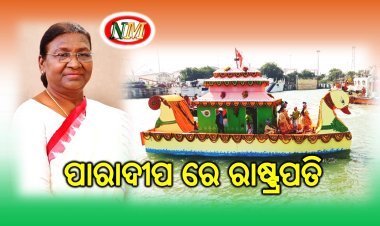 ପାରାଦୀପ ବନ୍ଦର ରେ ଇତିହାସ ରଚିଲେ ରାଷ୍ଟ୍ରପତି