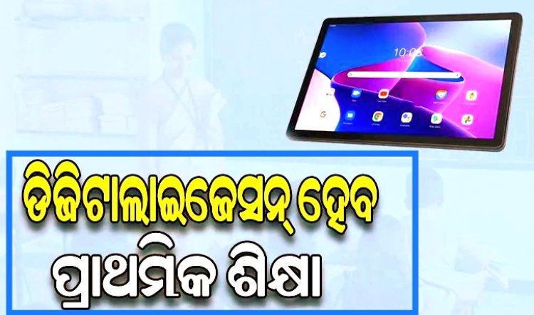 ପ୍ରାଥମିକ ଶିକ୍ଷାକୁ ଡିଜିଟାଲାଇଜେସନ୍ କରିବାକୁ ରାଜ୍ୟ ସରକାର ଅଭିନବ ପ୍ରୟାସ