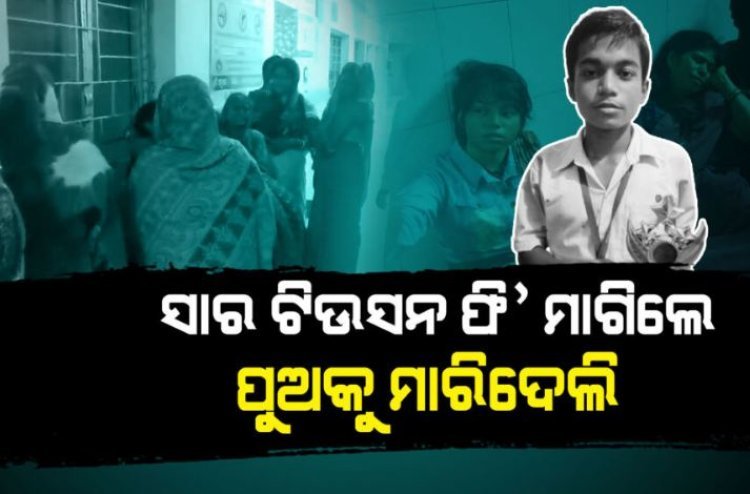 ଟ୍ୟୁସନ ଫି’କୁ ନେଇ ପୁଅକୁ ହତ୍ୟା