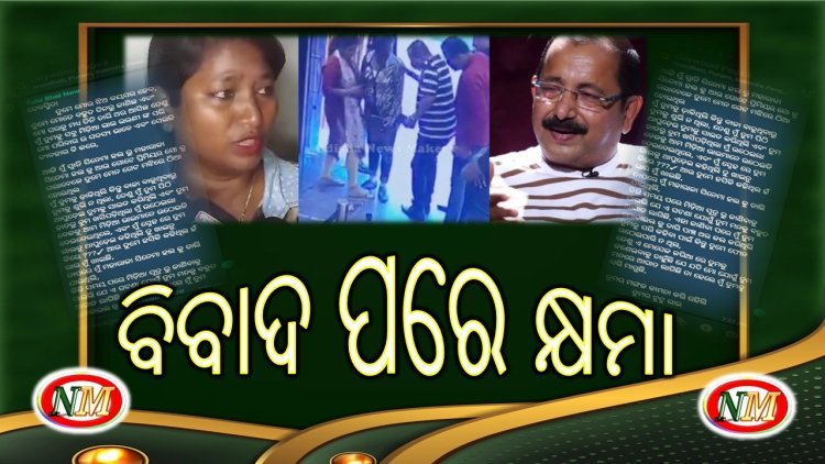 ବିବାଦ ବଢିବା ପରେ ସାମ୍ୱାଦିକାଙ୍କୁ କ୍ଷମା ମାଗିଲେ ଟୁଟୁ ନାୟକ