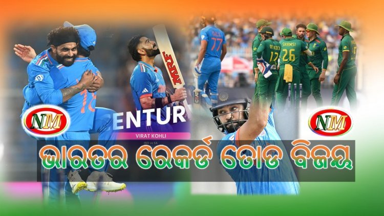 ଭାରତ ର ରେକର୍ଡ ତୋଡ ବିଜୟ , କ୍ରିକେଟ ଜଗତ ରେ ଇତିହାସ ରଚିଲା ଭାରତ
