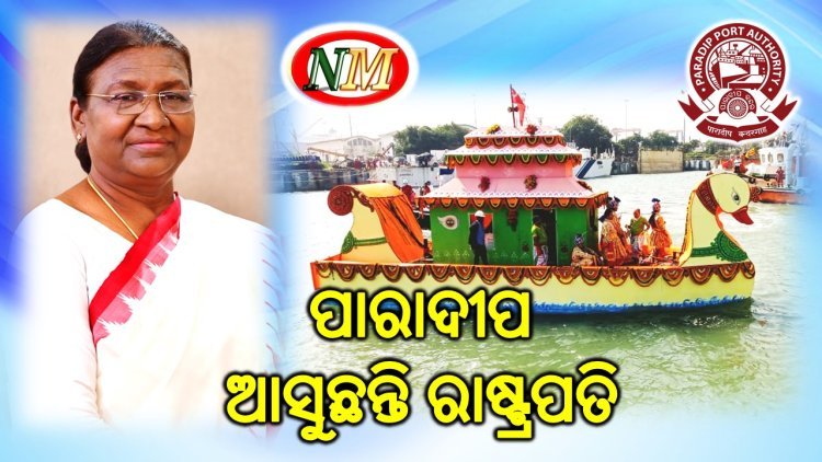 ପାରାଦୀପ ଆସିବେ ରାଷ୍ଟ୍ରପତି ଦ୍ରୌପଦୀ ମୁର୍ମୁ