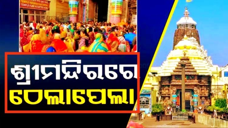 ଶ୍ରୀମନ୍ଦିରରେ ପ୍ରବଳ ଗହଳି; ଠେଲାପେଲାରେ ୨୦ରୁ ଅଧିକ ଆହତ