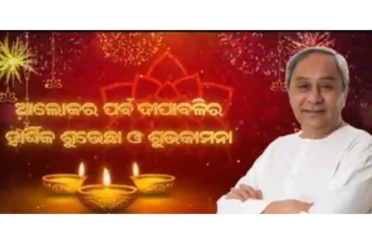 ଦୀପାବଳି ଉପଲକ୍ଷେ ରାଜ୍ୟବାସୀଙ୍କୁ ମୁଖ୍ୟମନ୍ତ୍ରୀଙ୍କ ଶୁଭେଚ୍ଛା
