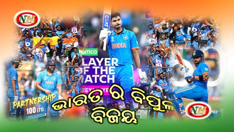 ଭାରତ ର ବିପୁଳ ବିଜୟ