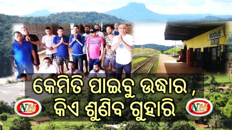 ପଶ୍ଚିମ ଆଫ୍ରିକା ରେ ଫସି ରହିଛନ୍ତି ଓଡ଼ିଆ ଶ୍ରମିକ