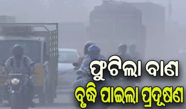 ଦୀପାବଳି ପରେ ଟ୍ବିନ୍ ସିଟିରେ ବୃଦ୍ଧି ପାଇଲା ପ୍ରଦୂଷଣ