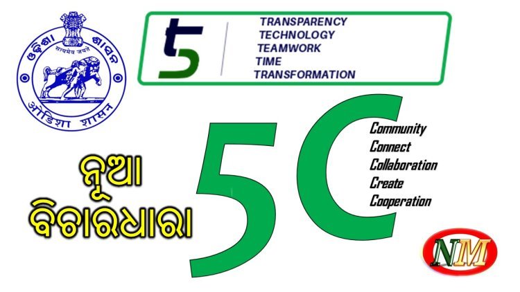 ‘5T’ ପରେ ବଜାରକୁ ଆସିଲା ସରକାରଙ୍କ ନୂଆ ବିଚାରଧାରା ‘5C’