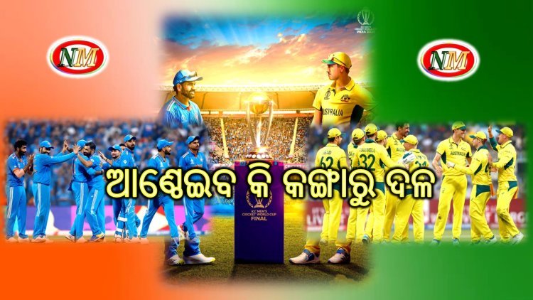 ଭାରତ ମାଟିରେ କଙ୍ଗାରୁ ଦଳକୁ ଆଣ୍ଠେଇବା କୁ ଟିମ୍ ଇଣ୍ଡିଆ ର ସ୍ବତନ୍ତ୍ର ରଣନୀତି