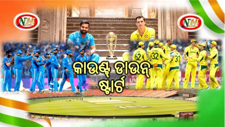 ଆସନ୍ତା କାଲି ବିଶ୍ଵ କପ୍ କ୍ରିକେଟ ଫାଇନାଲ, କାଉଣ୍ଟ୍ ଡାଉନ୍ ଷ୍ଟାର୍ଟ