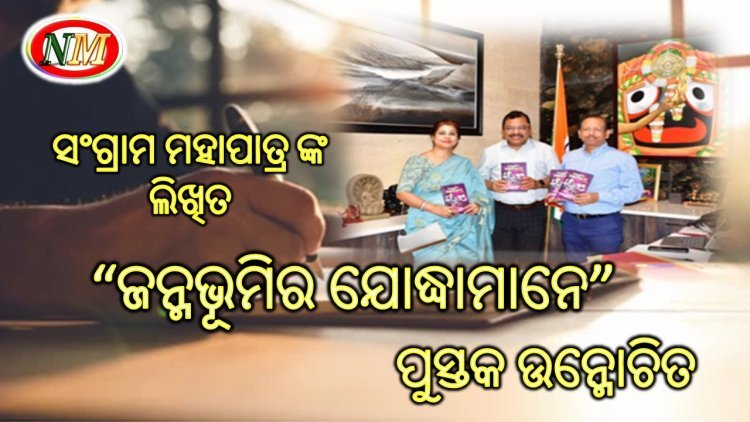 ବରିଷ୍ଠ ପ୍ରଶାସକ ସଂଗ୍ରାମ ମହାପାତ୍ରଙ୍କ ଲିଖିତ “ଜନ୍ମଭୂମିର ଯୋଦ୍ଧାମାନେ”ପୁସ୍ତକ ଉନ୍ମୋଚିତ