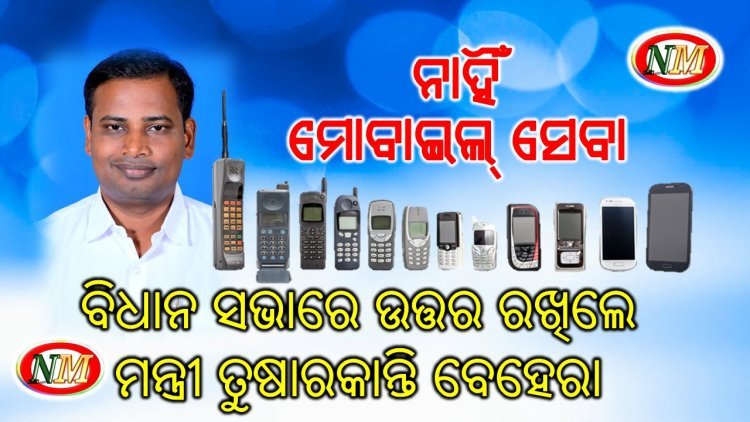 ରାଜ୍ୟର ୬୭୯୯ ଗାଁରେ ନାହିଁ ମୋବାଇଲ ସେବା