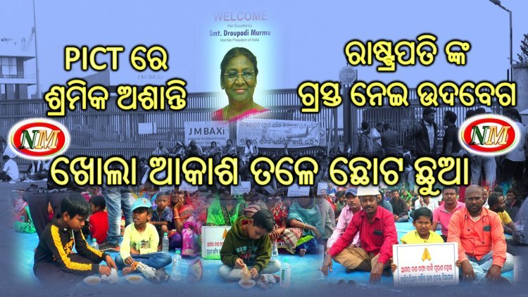 ଆଉ ଗୋଟିଏ ଦିନ ପରେ ପାରାଦୀପ ଗ୍ରସ୍ତ ରେ ଆସୁଛନ୍ତି ମହାମହିମ ରାଷ୍ଟ୍ରପତି ଦ୍ରୌପଦୀ ମୁର୍ମୁ