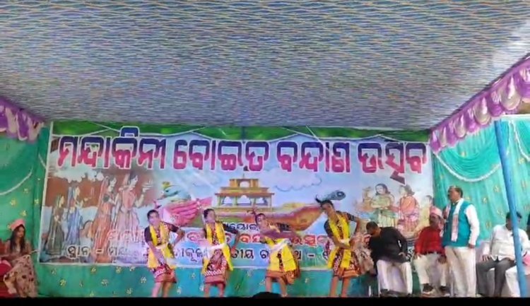ମନ୍ଦାକିନୀ ବୋଇତ ବନ୍ଦାଣ ଉତ୍ସବ