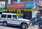 IDBI BANKରେ ଏକ କୋଟି ଟଙ୍କା ହେରଫେର ଅଭିଯୋଗ, ବ୍ୟାଙ୍କ ମ୍ୟାନେଜର ଅଟକ