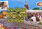 ପୁରୀ ରେ ପ୍ରଭୁ ଜଗନ୍ନାଥ ଙ୍କ ଦର୍ଶନ ପାଇଁ ଭକ୍ତ ମାନଙ୍କ ପ୍ରବଳ ଗହଳି