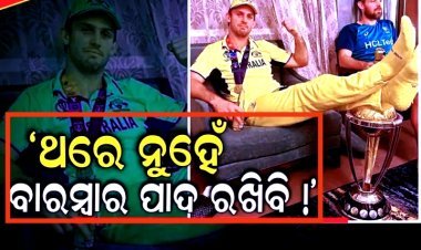 ଥରେ ନୁହଁ ବାରମ୍ବାର ପାଦ ରଖିବି