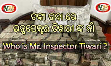 ଇନ୍ସପେକ୍ଟର ତିୱାରୀ କିଏ ?
