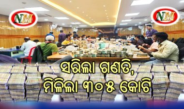 ସରିଲା ଗଣତି,  ମିଳିଲା ୩୦୫ କୋଟି