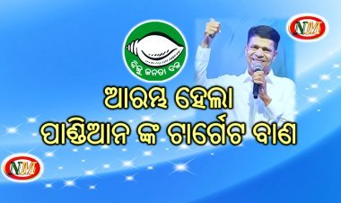 ବିରୋଧୀଙ୍କୁ ଟାର୍ଗେଟ୍ କଲେ ୫-ଟି ଅଧ୍ୟକ୍ଷ
